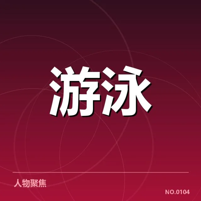 已确认的比赛数据和运动员表现