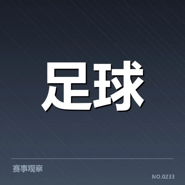 德甲近期对阵形势：积分榜走势有何变化