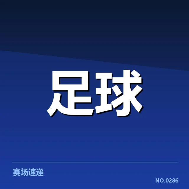 已确定的赛程及主要参赛球队