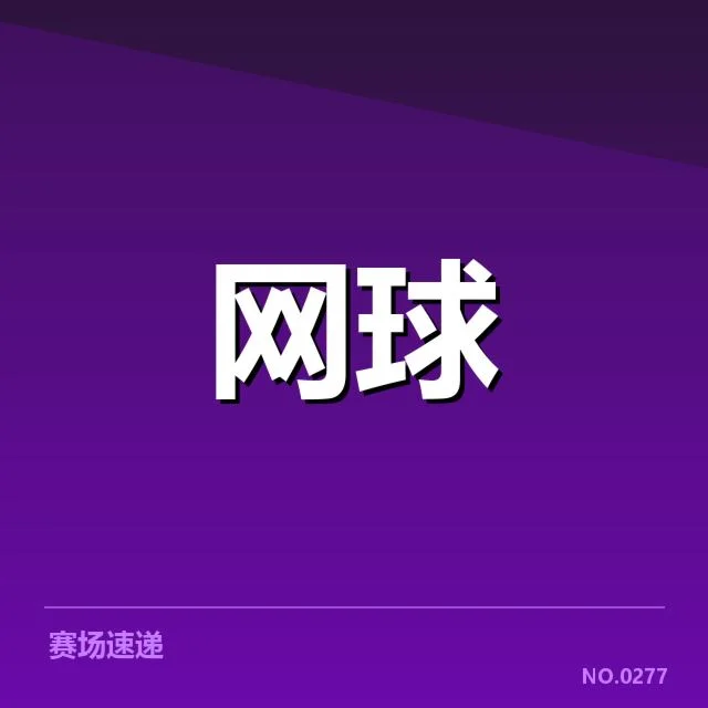 WTA巡回赛新生代崛起：年轻球员能否持续突破