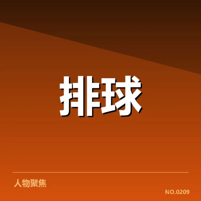 近期比赛：湖北男排自由人表现如何